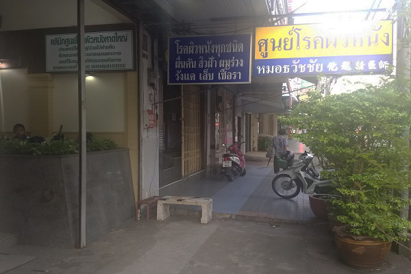 คลินิกหมอธวัชชัย