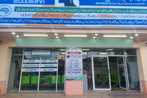 คลินิกสมองหมอณัฐพันธุ์