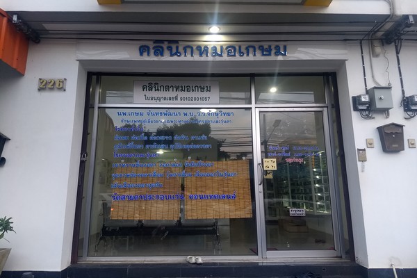 คลินิกตาหมอเกษม