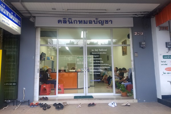 คลินิกหมอบัญชา