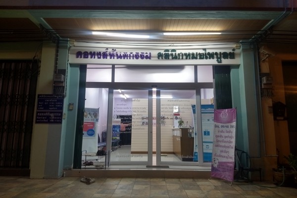 คอหงส์ทันตกรรม