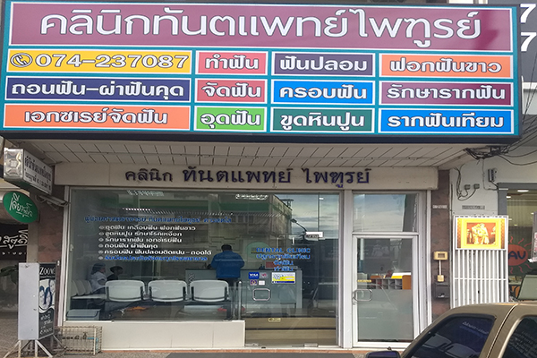 คลินิกทันตแพทย์ไพทูรย์