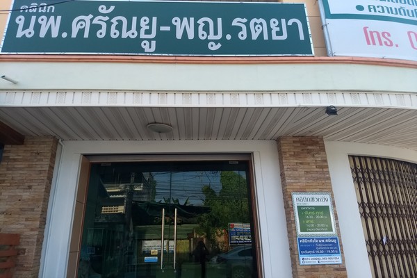 คลินิกนพ.ศรัณยู-พญ.รตยา