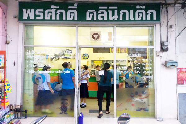 พรศักดิ์คลินิกเด็ก