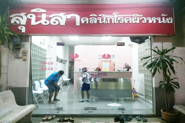 สุนิสาคลินิกโรคผิวหนัง